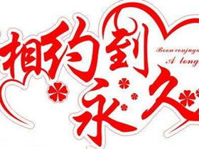 贊美婚姻的經(jīng)典詩句,祝福婚姻的經(jīng)典詩句,婚姻的經(jīng)典詩句語句