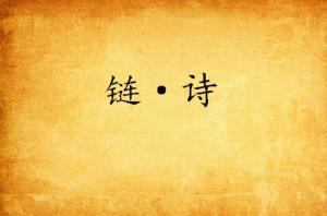 關(guān)于鏈的詩句