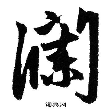 關(guān)于瀾字的詩句