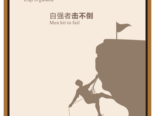 詩句,自立,自強