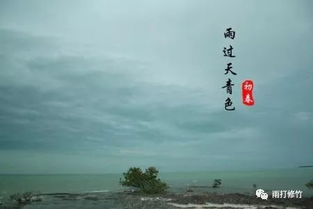 關(guān)于雨過天晴后的詩句
