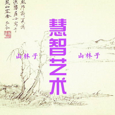 道德經(jīng),詩句,教育