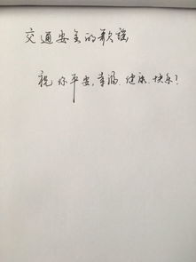 關(guān)于交通安全的詩句書法