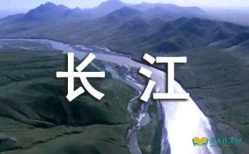 關(guān)于長(zhǎng)江贊美長(zhǎng)江的詩句古詩詞