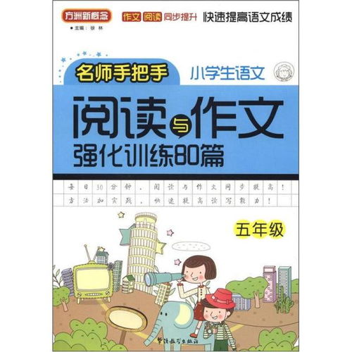 新東方小學(xué)語文閱讀與作文開頭