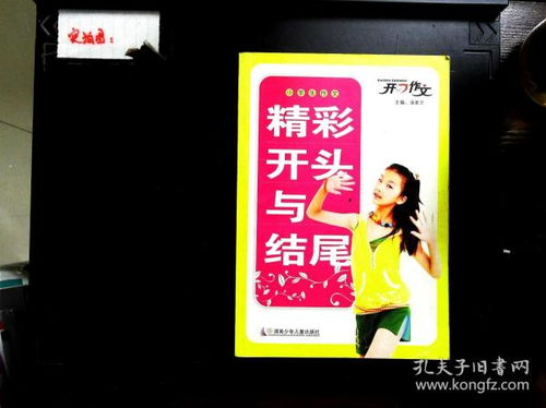 小學(xué)生敘事作文精彩的開頭和結(jié)尾