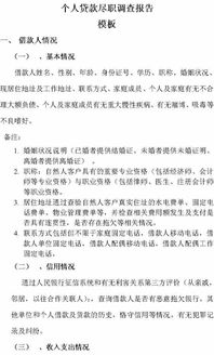 個人貸款調(diào)查報告(個人貸款的調(diào)查報告)