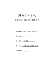教學(xué)樓設(shè)計(jì)開題報(bào)告(教學(xué)樓設(shè)計(jì)的開題報(bào)告)