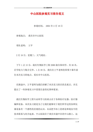 中心醫(yī)院實習報告范文(中心醫(yī)院實習心得)