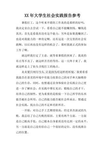 關于大學的社會實踐報告(大學假期的社會實踐報告)
