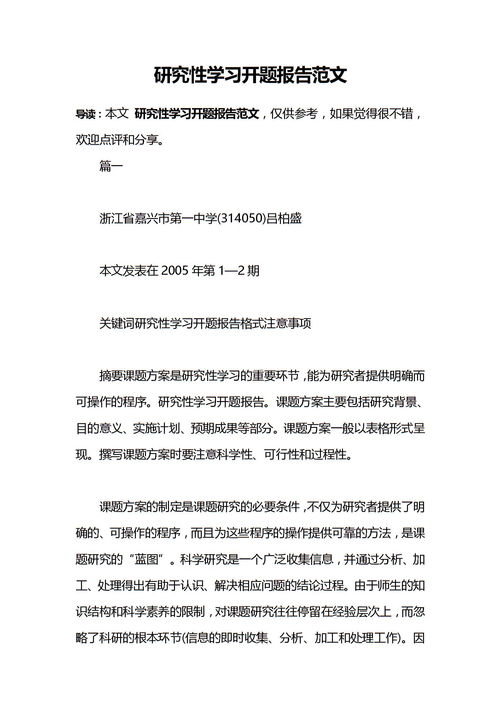 高中研究性開題報告范文(高中研究性開題報告范文)