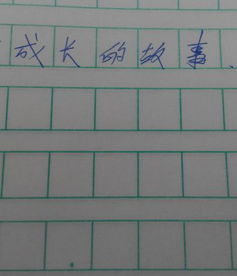 對你成長有幫助的事情作文開頭結(jié)尾