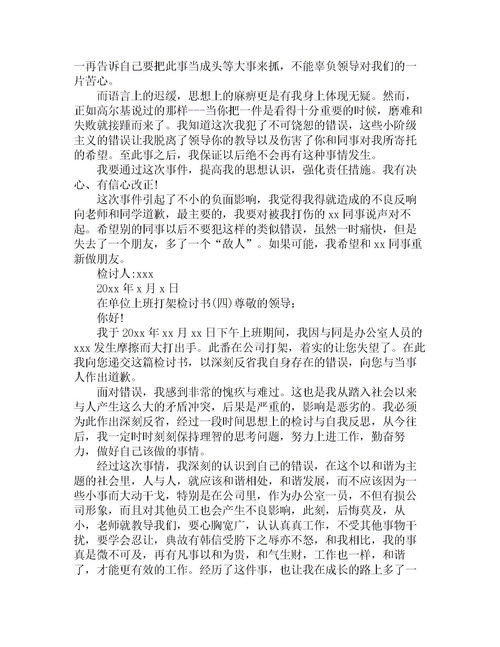 單位打架的檢討書(shū)(和單位同事打架的檢討書(shū))