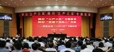 質(zhì)檢總局三嚴(yán)三實(shí)(安監(jiān)總局 三嚴(yán)三實(shí))