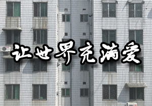 生活中處處充滿了愛600字作文開頭