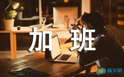 關(guān)于申請(qǐng)加班補(bǔ)貼的報(bào)告(申請(qǐng)加班補(bǔ)貼的報(bào)告)