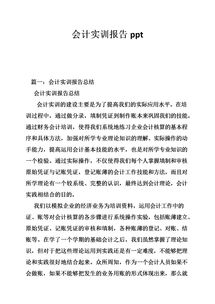 會(huì)計(jì)實(shí)訓(xùn)報(bào)告過程(會(huì)計(jì)實(shí)訓(xùn)報(bào)告)