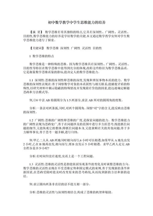 關(guān)于培養(yǎng)學(xué)生數(shù)學(xué)思維的文章(小學(xué)數(shù)學(xué)論文培養(yǎng)學(xué)生的數(shù)學(xué)思維)