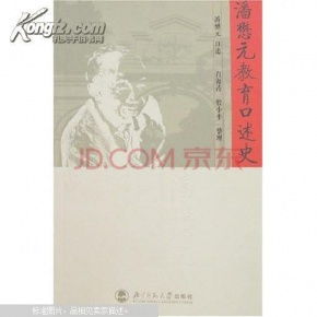 讀潘懋元教育口述史有感(讀《潘懋元教育口述史》有感)