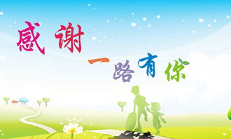 感謝一路有你450字作文開頭