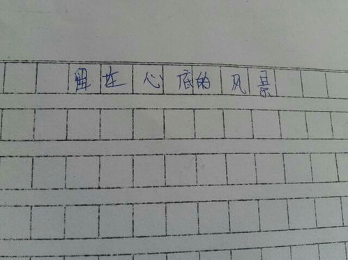 珍藏在心底的風(fēng)景600字作文開頭