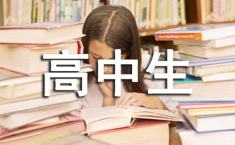 高中生自我鑒定報告書(高中生家庭報告書評語)