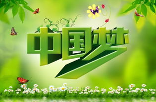 關(guān)于中國夢的演講稿:夢如潮涌(關(guān)于中國夢的演講稿:夢如潮涌)