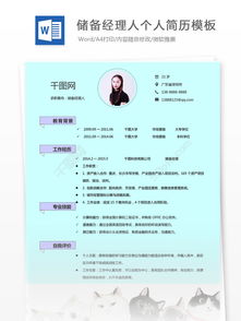 儲(chǔ)備員簡歷范文()