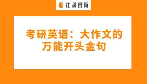 考研大作文開頭兩句