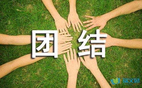 團結話題作文開頭大全