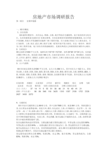 房地產(chǎn)市場的調(diào)研報告(房地產(chǎn)市場的調(diào)研報告)