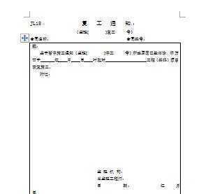 工程復(fù)工通知書范文(工程整改通知書)
