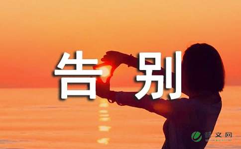 告別作文好開頭