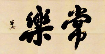 談知足常樂的作文開頭