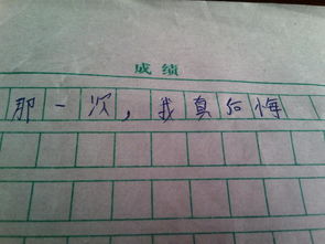 那一次是我真后悔500字作文開頭結尾