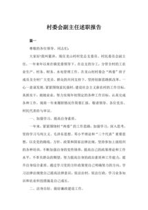 村委會副主任述職報告(村委會副主任述職報告)