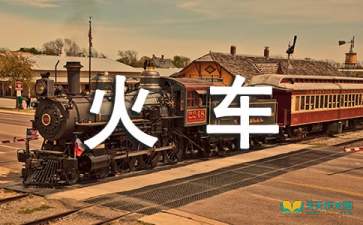 未來(lái)的火車作文開頭