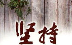 關(guān)于我懂了堅(jiān)持作文開頭