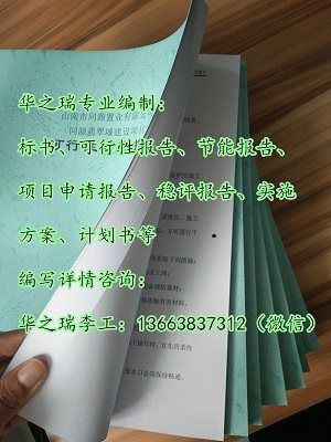 生活垃圾焚燒工程項目申請報告(工程項目章申請報告)