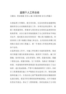 個人監(jiān)理工作總結范文(個人監(jiān)理工作總結)