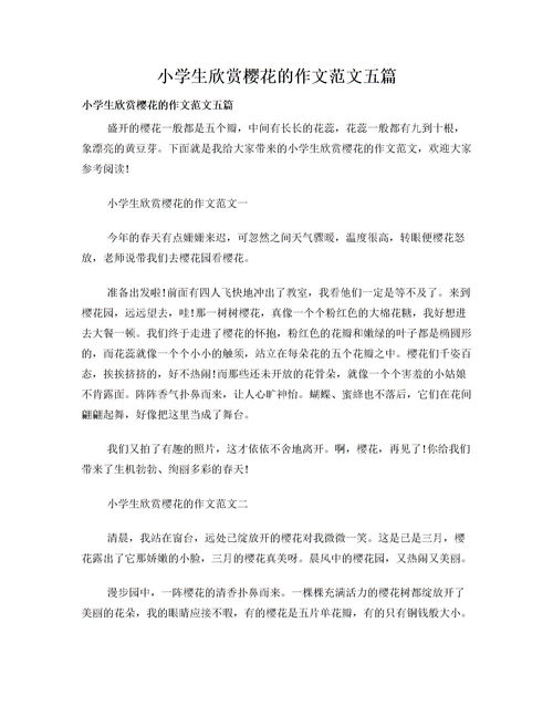 賞櫻花作文開頭