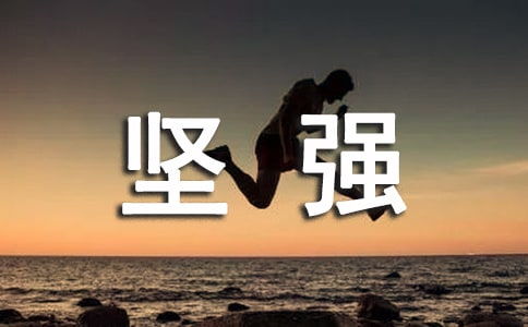 我學會了堅強600一作文開頭結(jié)尾