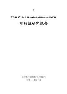 小流域治理項目建議書(土地治理項目建議書)