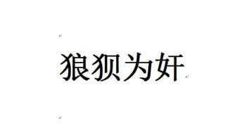 拿奸拿雙成語(yǔ)(拿奸拿雙成語(yǔ)解釋)