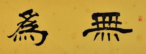 無(wú)為(無(wú)為)