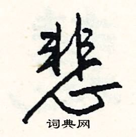 關于寫傷心的成語(關于描寫開心的成語)