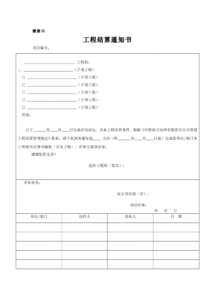 工程結(jié)算通知(工程結(jié)算審計報告)
