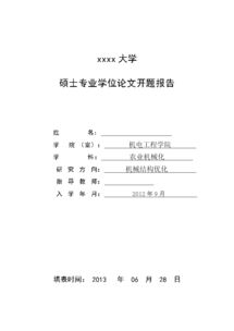 研究生論文的開(kāi)題報(bào)告(研究生論文開(kāi)題報(bào)告小攻略)