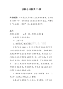 項(xiàng)目總結(jié)報(bào)告大全(項(xiàng)目總結(jié)報(bào)告范文大全)