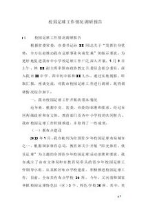 關(guān)于足球調(diào)查的報(bào)告范文(足球調(diào)查的報(bào)告)